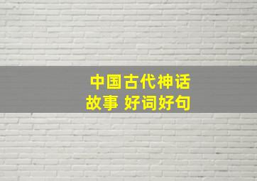 中国古代神话故事 好词好句